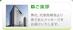 ご挨拶 弊社、代表取締役より皆さまにメッセージをお届けいたします。