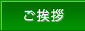 ご挨拶