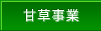 甘草事業