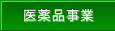 医薬品事業