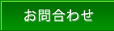 お問合わせ