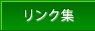 リンク集